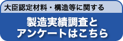 大臣認定　製造実績調査とアンケートはこちら