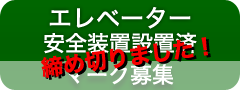 エレベーター安全装置設置済マーク募集