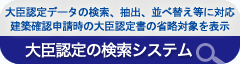 大臣認定の検索システム