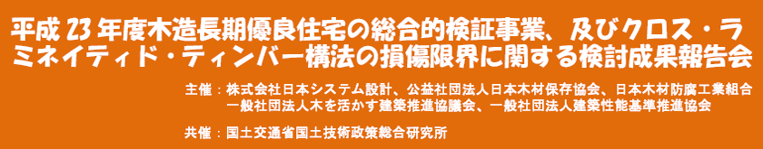木造3階建て軸組構法住宅の震動台実験の成果、及び木造長期優良住宅の総合的検証事業平成22年度成果報告会
